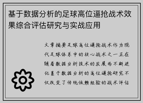 基于数据分析的足球高位逼抢战术效果综合评估研究与实战应用