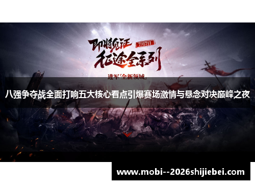 八强争夺战全面打响五大核心看点引爆赛场激情与悬念对决巅峰之夜