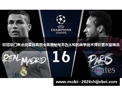 欧冠豪门焦点战幕后真相全面揭秘与不为人知的故事战术博弈更衣室暗流 欧冠豪门焦点战幕后真相全面揭秘与不为人知的故事战术博弈更衣室暗流