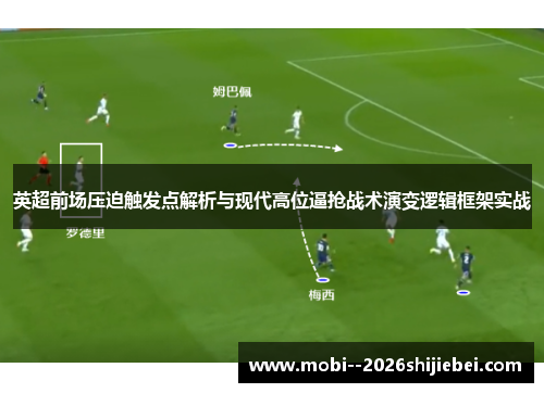 英超前场压迫触发点解析与现代高位逼抢战术演变逻辑框架实战