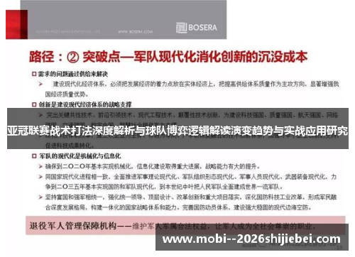 亚冠联赛战术打法深度解析与球队博弈逻辑解读演变趋势与实战应用研究