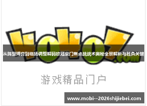 从阵型博弈到临场调整解码欧冠豪门焦点战战术奥秘全景解析与胜负关键