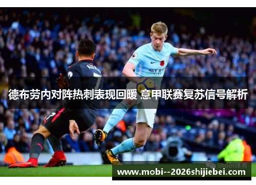 德布劳内对阵热刺表现回暖 意甲联赛复苏信号解析