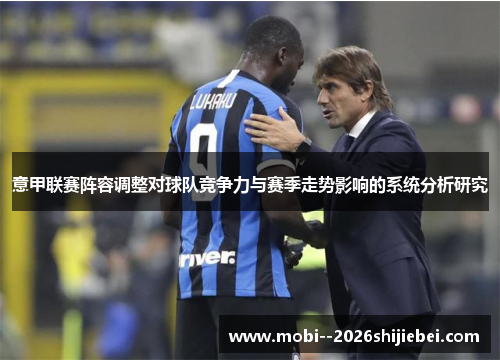 意甲联赛阵容调整对球队竞争力与赛季走势影响的系统分析研究