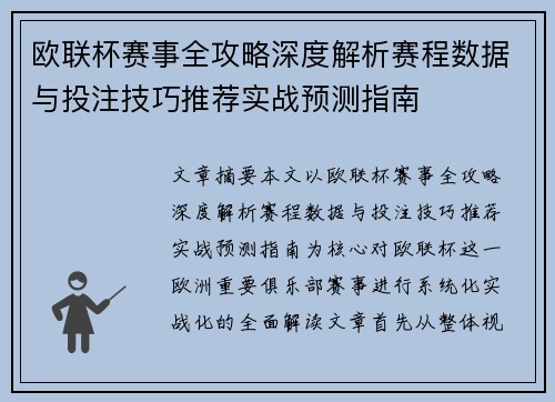 欧联杯赛事全攻略深度解析赛程数据与投注技巧推荐实战预测指南