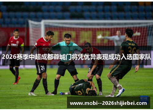 2026赛季中超成都蓉城门将凭优异表现成功入选国家队