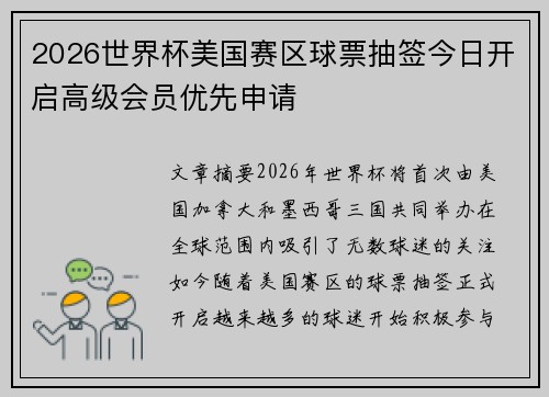 2026世界杯美国赛区球票抽签今日开启高级会员优先申请