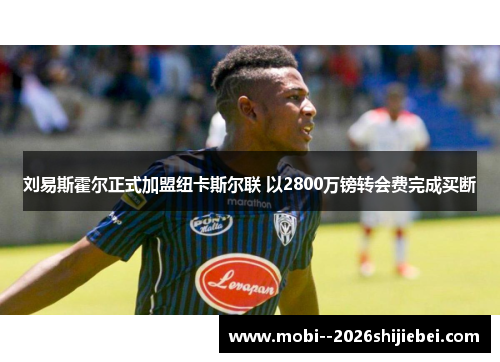 刘易斯霍尔正式加盟纽卡斯尔联 以2800万镑转会费完成买断