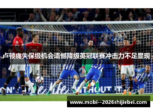 卢顿痛失保级机会遗憾降级英冠联赛冲击力不足显现