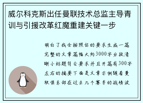 威尔科克斯出任曼联技术总监主导青训与引援改革红魔重建关键一步