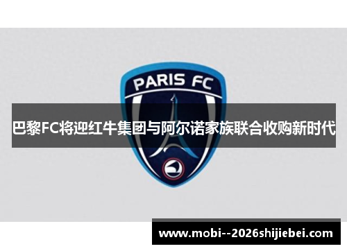 巴黎FC将迎红牛集团与阿尔诺家族联合收购新时代
