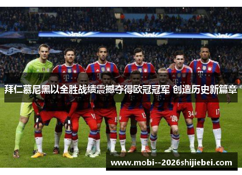 拜仁慕尼黑以全胜战绩震撼夺得欧冠冠军 创造历史新篇章