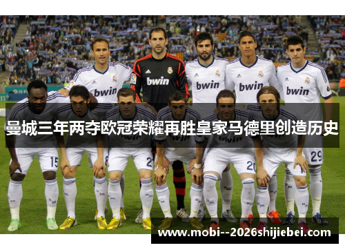 曼城三年两夺欧冠荣耀再胜皇家马德里创造历史