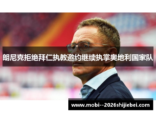 朗尼克拒绝拜仁执教邀约继续执掌奥地利国家队