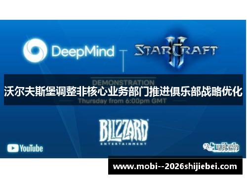 沃尔夫斯堡调整非核心业务部门推进俱乐部战略优化