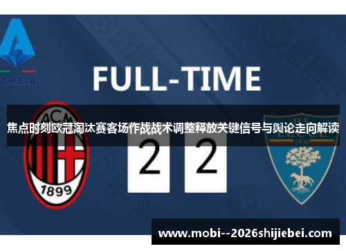 焦点时刻欧冠淘汰赛客场作战战术调整释放关键信号与舆论走向解读