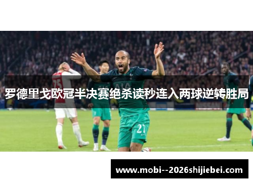 罗德里戈欧冠半决赛绝杀读秒连入两球逆转胜局