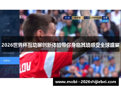 2026世界杯互动屏创新体验带你身临其境感受全球盛宴 2026世界杯互动屏创新体验带你身临其境感受全球盛宴