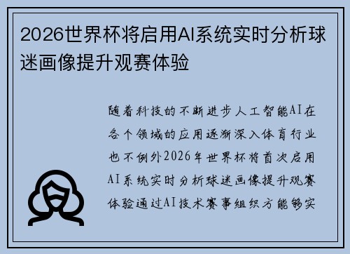 2026世界杯将启用AI系统实时分析球迷画像提升观赛体验 2026世界杯将启用AI系统实时分析球迷画像提升观赛体验