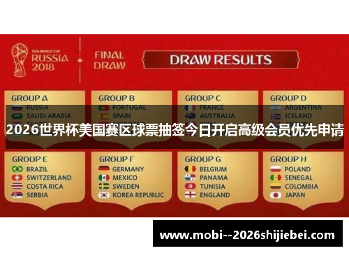 2026世界杯美国赛区球票抽签今日开启高级会员优先申请