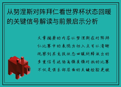 从努涅斯对阵拜仁看世界杯状态回暖的关键信号解读与前景启示分析 从努涅斯对阵拜仁看世界杯状态回暖的关键信号解读与前景启示分析