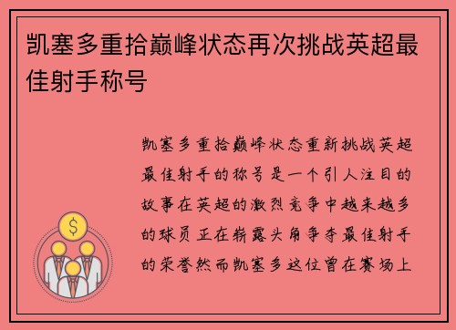 凯塞多重拾巅峰状态再次挑战英超最佳射手称号