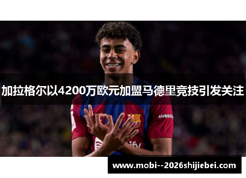 加拉格尔以4200万欧元加盟马德里竞技引发关注 加拉格尔以4200万欧元加盟马德里竞技引发关注