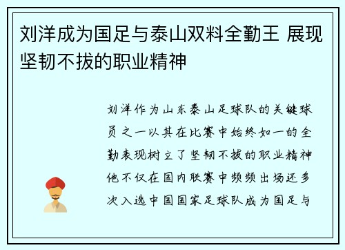 刘洋成为国足与泰山双料全勤王 展现坚韧不拔的职业精神 刘洋成为国足与泰山双料全勤王 展现坚韧不拔的职业精神