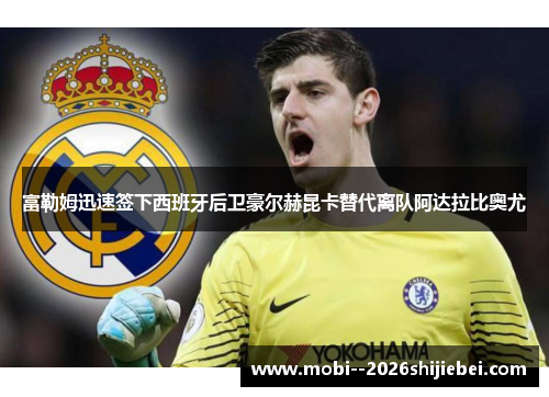 富勒姆迅速签下西班牙后卫豪尔赫昆卡替代离队阿达拉比奥尤 富勒姆迅速签下西班牙后卫豪尔赫昆卡替代离队阿达拉比奥尤