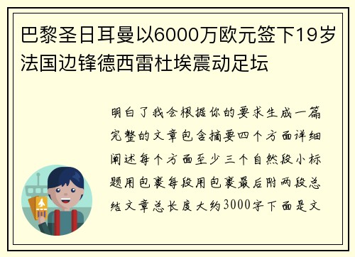 巴黎圣日耳曼以6000万欧元签下19岁法国边锋德西雷杜埃震动足坛