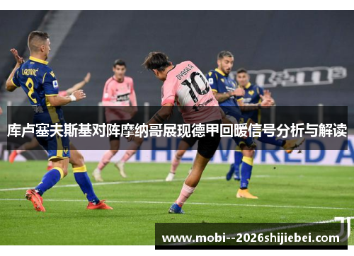 库卢塞夫斯基对阵摩纳哥展现德甲回暖信号分析与解读