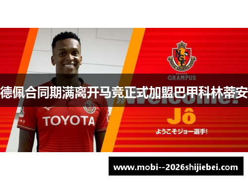 德佩合同期满离开马竞正式加盟巴甲科林蒂安 德佩合同期满离开马竞正式加盟巴甲科林蒂安