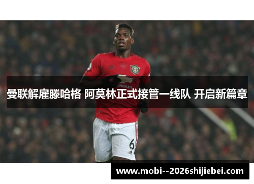 曼联解雇滕哈格 阿莫林正式接管一线队 开启新篇章