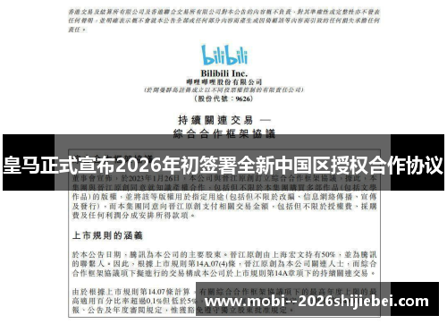 皇马正式宣布2026年初签署全新中国区授权合作协议