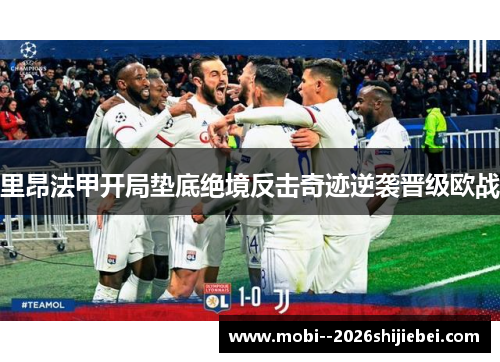 里昂法甲开局垫底绝境反击奇迹逆袭晋级欧战