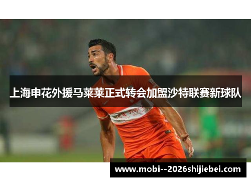 上海申花外援马莱莱正式转会加盟沙特联赛新球队