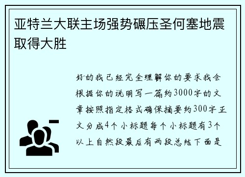 亚特兰大联主场强势碾压圣何塞地震取得大胜