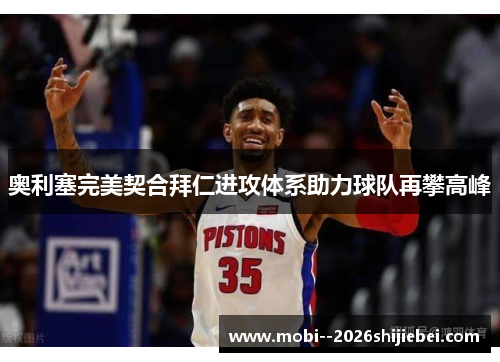 奥利塞完美契合拜仁进攻体系助力球队再攀高峰