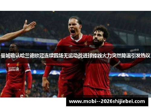 曼城确认哈兰德欧冠连续四场无运动战进球锋线火力突然降温引发热议