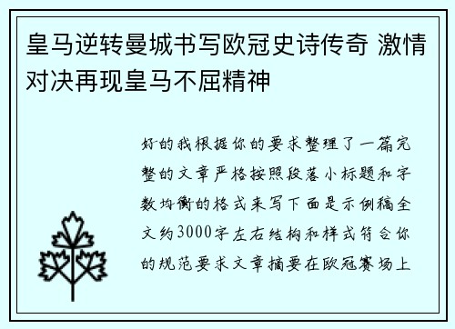 皇马逆转曼城书写欧冠史诗传奇 激情对决再现皇马不屈精神