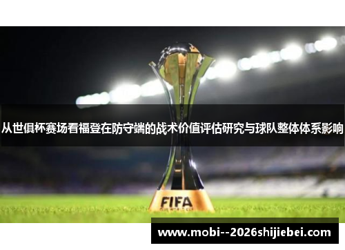 从世俱杯赛场看福登在防守端的战术价值评估研究与球队整体体系影响 从世俱杯赛场看福登在防守端的战术价值评估研究与球队整体体系影响