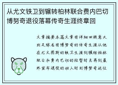 从尤文铁卫到辗转柏林联合费内巴切博努奇退役落幕传奇生涯终章回 从尤文铁卫到辗转柏林联合费内巴切博努奇退役落幕传奇生涯终章回