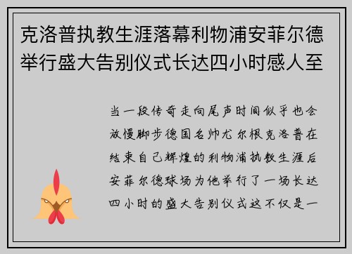 克洛普执教生涯落幕利物浦安菲尔德举行盛大告别仪式长达四小时感人至深 克洛普执教生涯落幕利物浦安菲尔德举行盛大告别仪式长达四小时感人至深