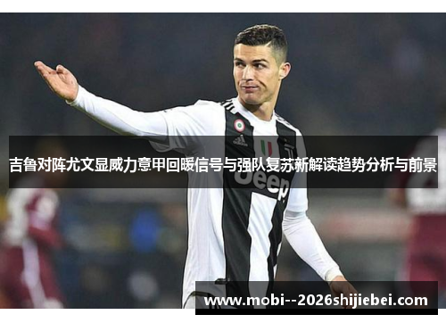 吉鲁对阵尤文显威力意甲回暖信号与强队复苏新解读趋势分析与前景 吉鲁对阵尤文显威力意甲回暖信号与强队复苏新解读趋势分析与前景