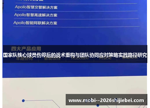 国家队核心球员伤停后的战术重构与团队协同应对策略实践路径研究