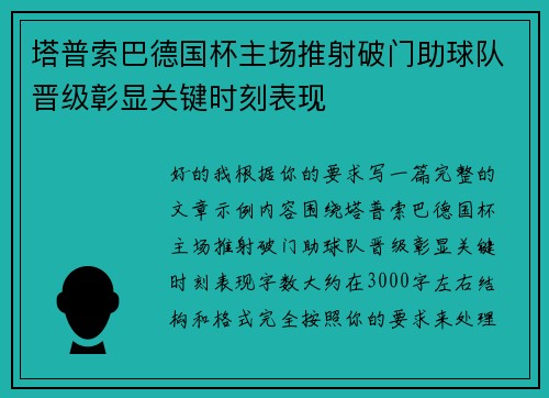 塔普索巴德国杯主场推射破门助球队晋级彰显关键时刻表现 塔普索巴德国杯主场推射破门助球队晋级彰显关键时刻表现