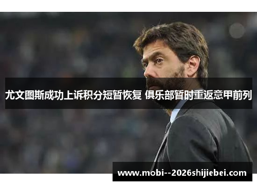 尤文图斯成功上诉积分短暂恢复 俱乐部暂时重返意甲前列 尤文图斯成功上诉积分短暂恢复 俱乐部暂时重返意甲前列
