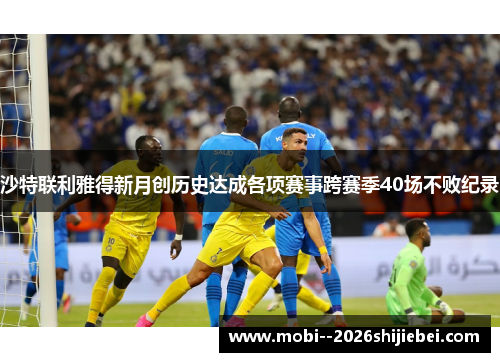 沙特联利雅得新月创历史达成各项赛事跨赛季40场不败纪录