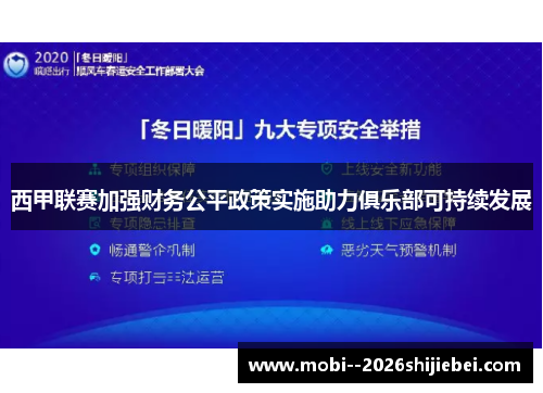 西甲联赛加强财务公平政策实施助力俱乐部可持续发展