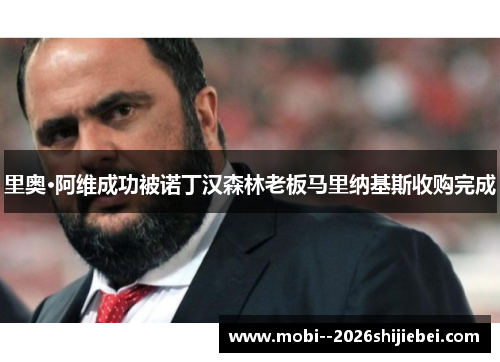 里奥·阿维成功被诺丁汉森林老板马里纳基斯收购完成